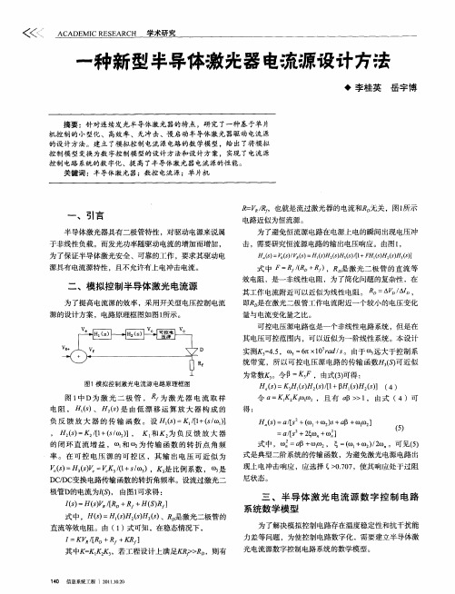 一种新型半导体激光器电流源设计方法