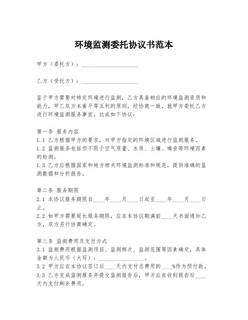 环境监测委托协议书范本