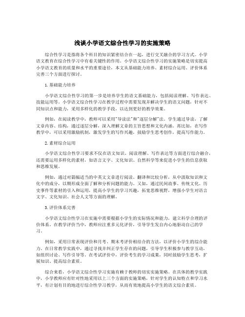 浅谈小学语文综合性学习的实施策略