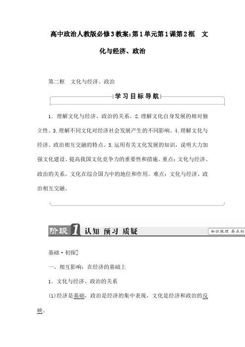 高中政治人教版必修3教案：第1单元第1课第2框 文化与经济、政治