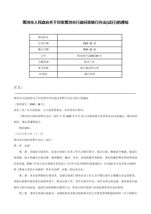 黑河市人民政府关于印发黑河市行政问责暂行办法(试行)的通知-黑市政字[2008]56号