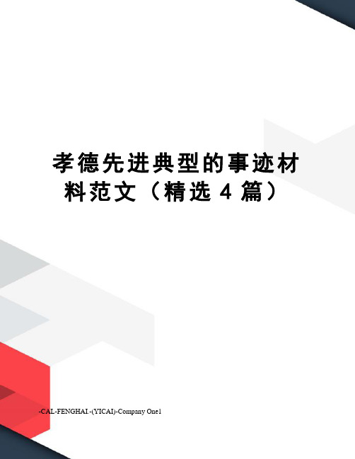 孝德先进典型的事迹材料范文(精选4篇)