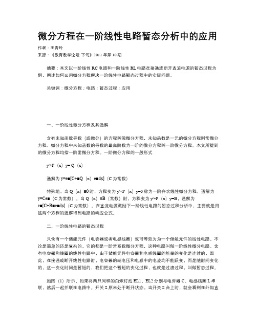 微分方程在一阶线性电路暂态分析中的应用