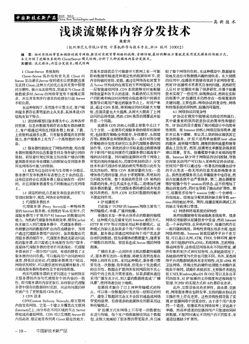 浅谈流媒体内容分发技术