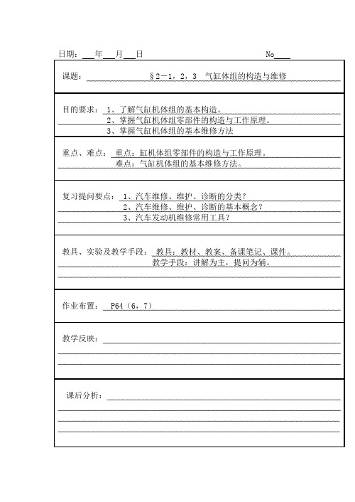 03 气缸体、汽缸盖的构造与维修-发动机构造与维修教案