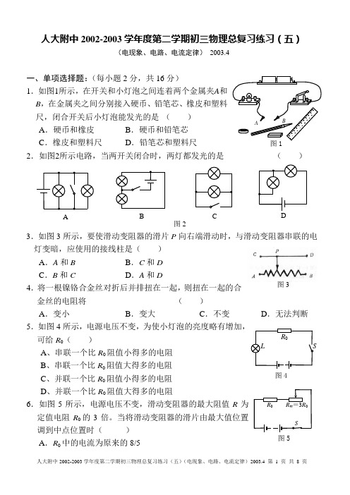 人大附中2002-2003学年度第二学期初三物理总复习练习(五)