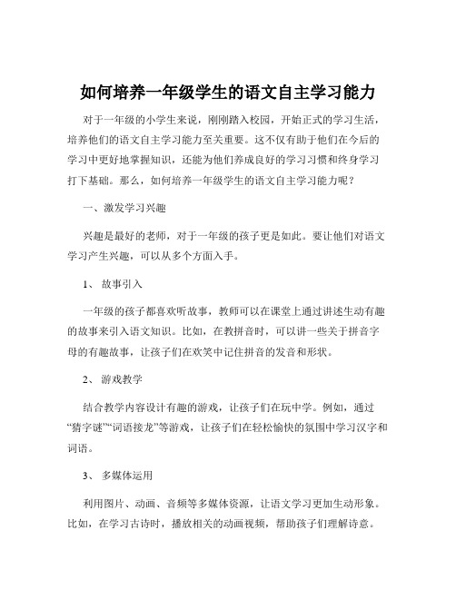 如何培养一年级学生的语文自主学习能力