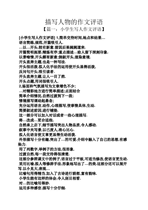 写人作文之描写人物的作文评语
