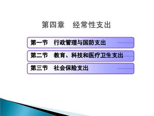 第四章_经常性支出(财政学).