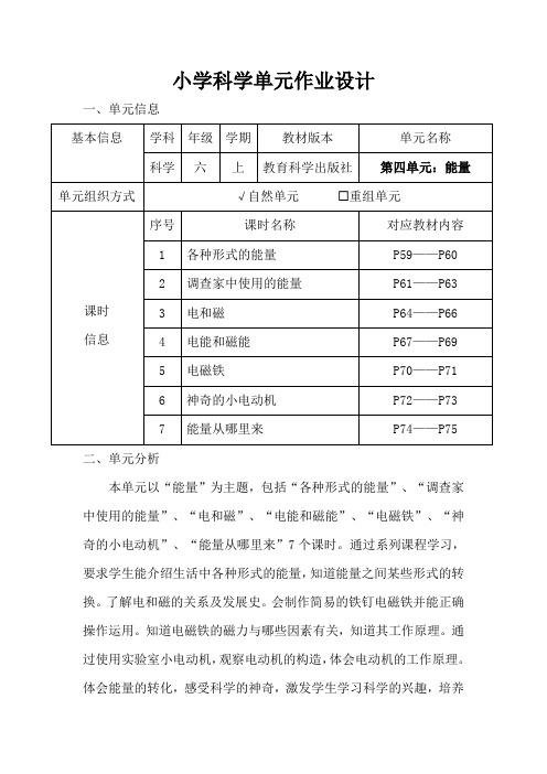 小学科学六年级上册第四单元《能量》作业设计