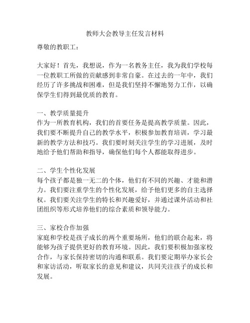 教师大会教导主任发言材料