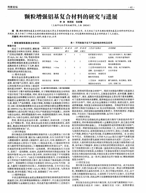 颗粒增强铝基复合材料的研究与进展