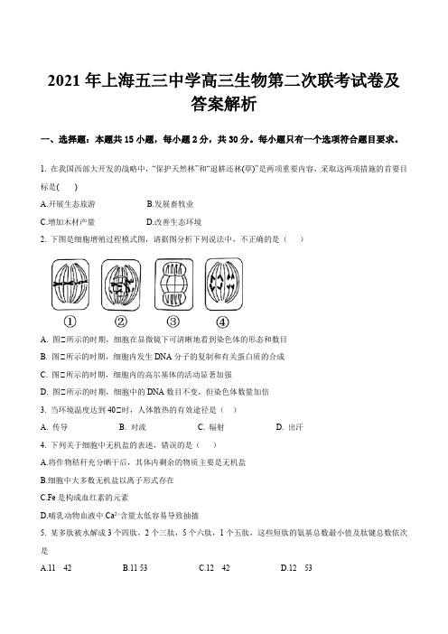 2021年上海五三中学高三生物第二次联考试卷及答案解析