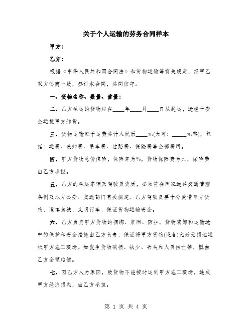 关于个人运输的劳务合同样本