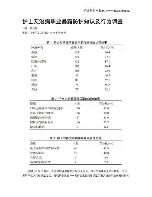 护士艾滋病职业暴露防护知识及行为调查