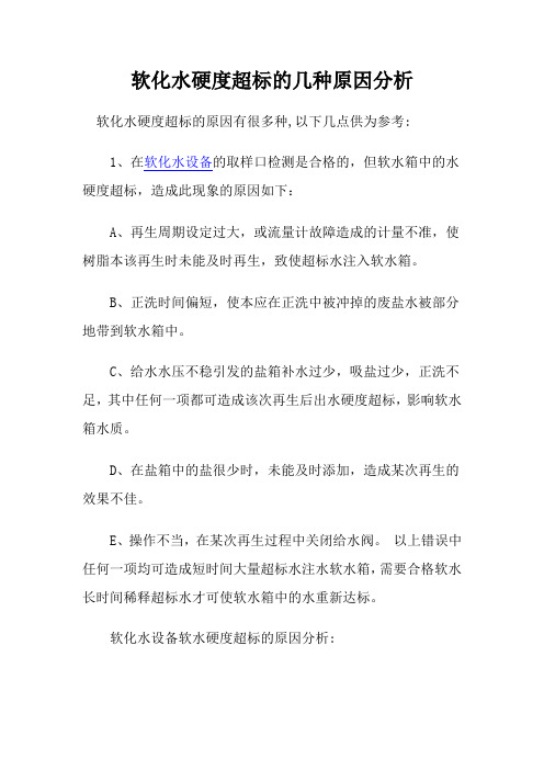 软化水硬度超标的几种原因分析