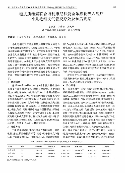 糖皮质激素联合博利康尼和爱全乐雾化吸入治疗小儿毛细支气管炎疗效及预后观察