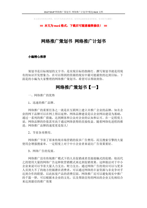 2018-2019-网络推广策划书 网络推广计划书-精选word文档 (11页)