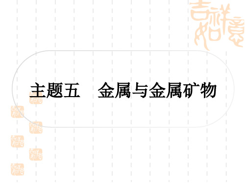 中考化学人教版 精讲本 模块一 身边的化学物质 主题五 金属与金属矿物