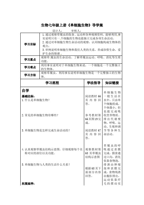 生物七年级上册《单细胞生物》导学案