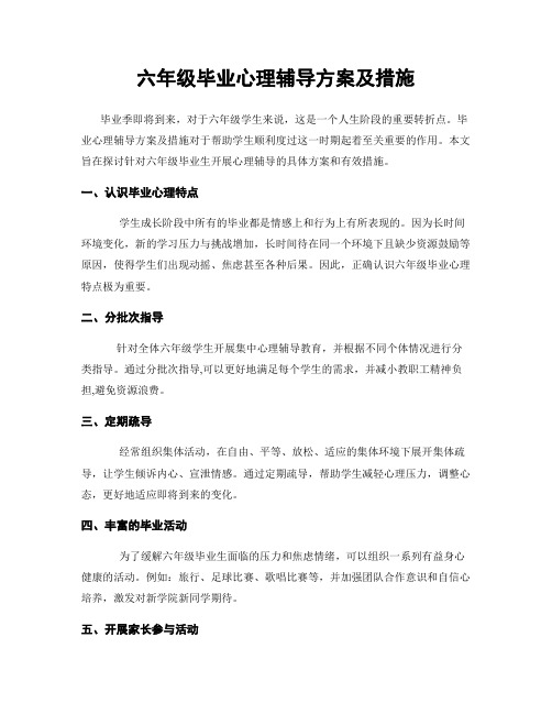 六年级毕业心理辅导方案及措施