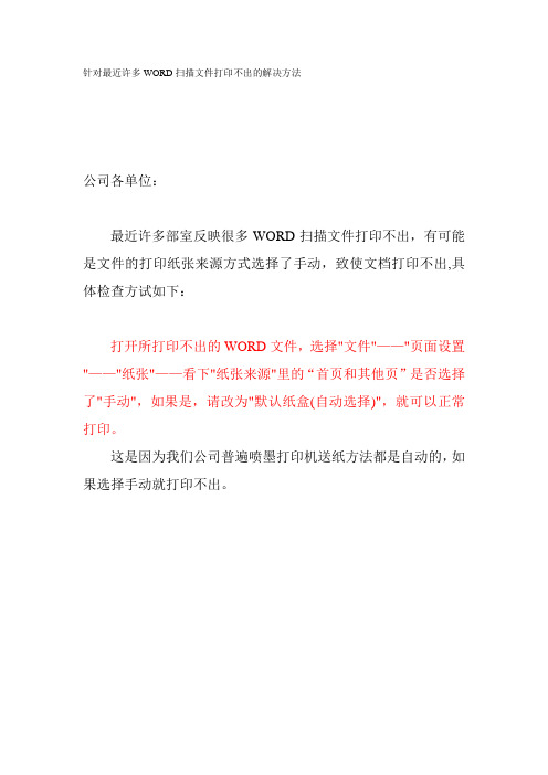 针对最近许多WORD扫描文件打印不出的解决方法