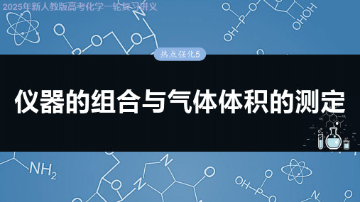 2025年新人教版高考化学一轮复习讲义 第三章 热点强化5 仪器的组合与气体体积的测定