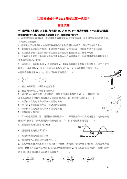 江西省横峰中学高三物理第一次联考试卷