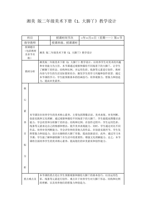 湘美版二年级美术下册《1.大脚丫》教学设计