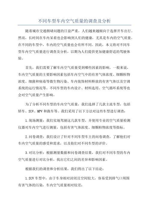 不同车型车内空气质量的调查及分析