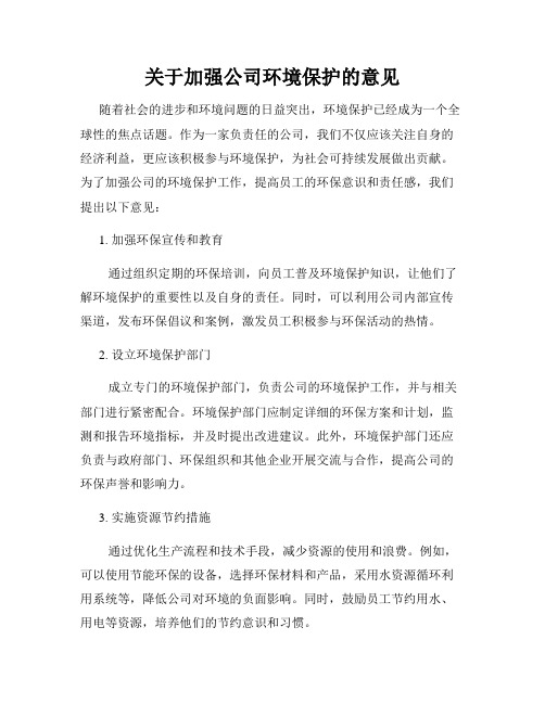 关于加强公司环境保护的意见