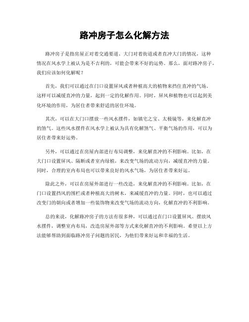 路冲房子怎么化解方法