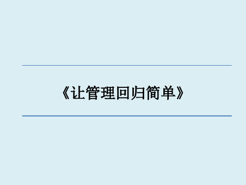 让管理回归简单