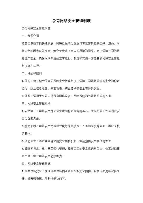 公司网络安全管理制度