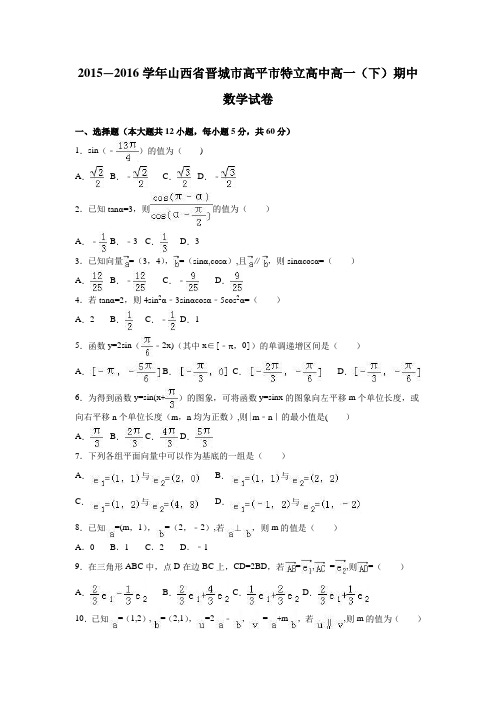 山西省晋城市高平市特立高中2015-2016学年高一下学期期中数学试卷 含解析