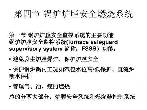 第四章+锅炉炉膛安全燃烧系统