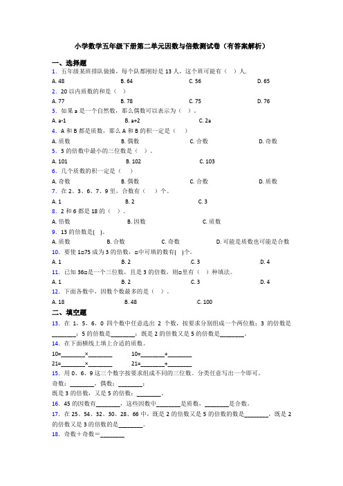 小学数学五年级下册第二单元因数与倍数测试卷(有答案解析)