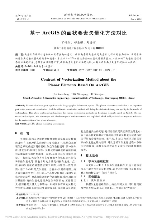 基于ArcGIS的面状要素矢量化方法对比_贾艳红