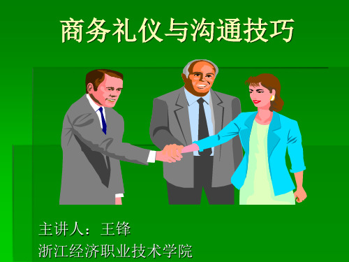 商务礼仪与沟通技巧.ppt