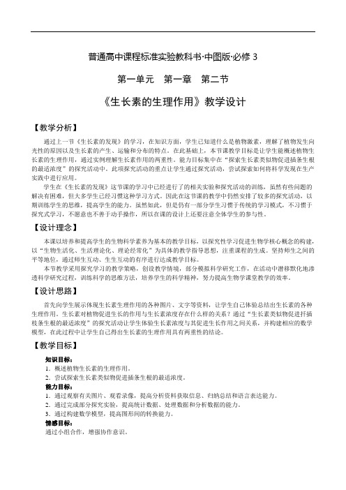 《生长素的生理作用》教学设计doc