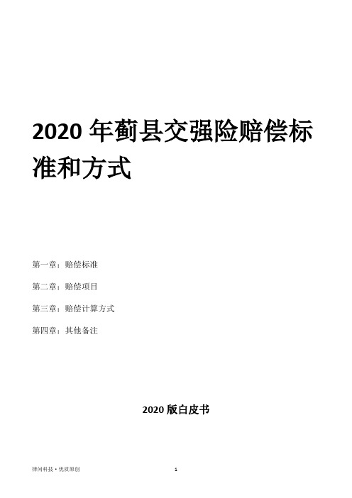 2020年蓟县交强险赔偿标准和方式