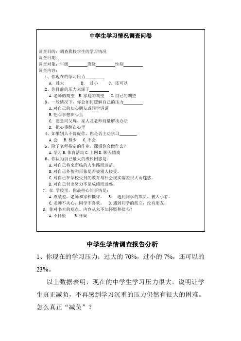 中学生学习情况调查问卷