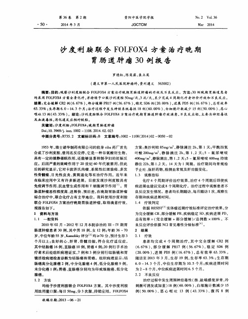 沙度利胺联合FOLFOX4方案治疗晚期胃肠道肿瘤30例报告