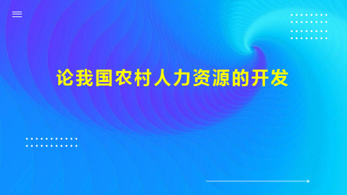 论我国农村人力资源的开发