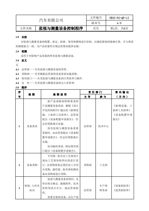 监视与测量设备控制程序含流程图