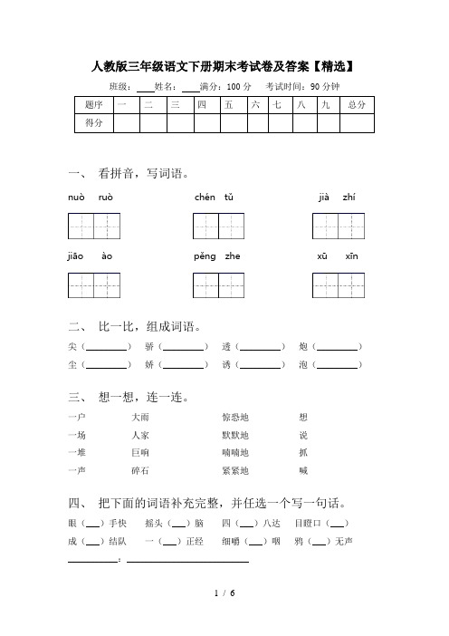 人教版三年级语文下册期末考试卷及答案【精选】