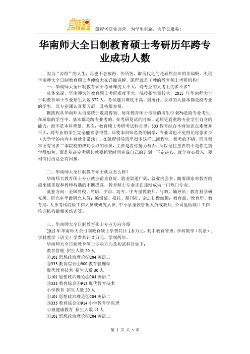 华南师大全日制教育硕士考研历年跨专业成功人数