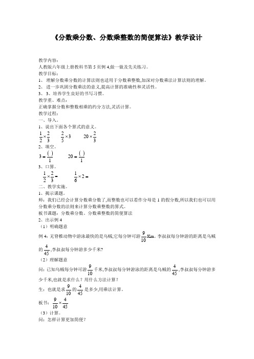 六年级上册数学教案-1.1  《分数乘分数、分数乘整数的简便算法》  人教版  