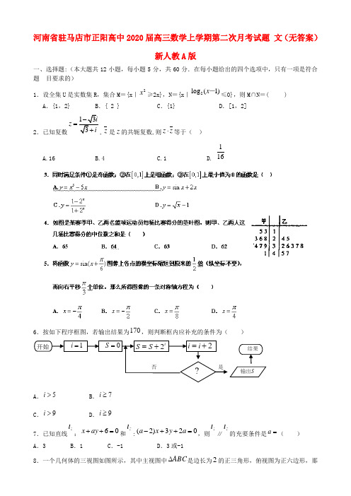 河南省驻马店市正阳高中2020届高三数学上学期第二次月考试题 文(无答案)新人教A版