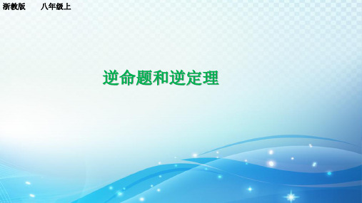 2.5 逆命题和逆定理 浙教版八年级数学上册课件